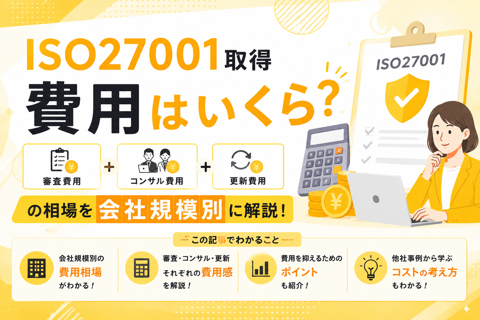 ISO27001取得費用はいくら？審査費用・コンサル費用・更新費用の相場を会社規模別に解説