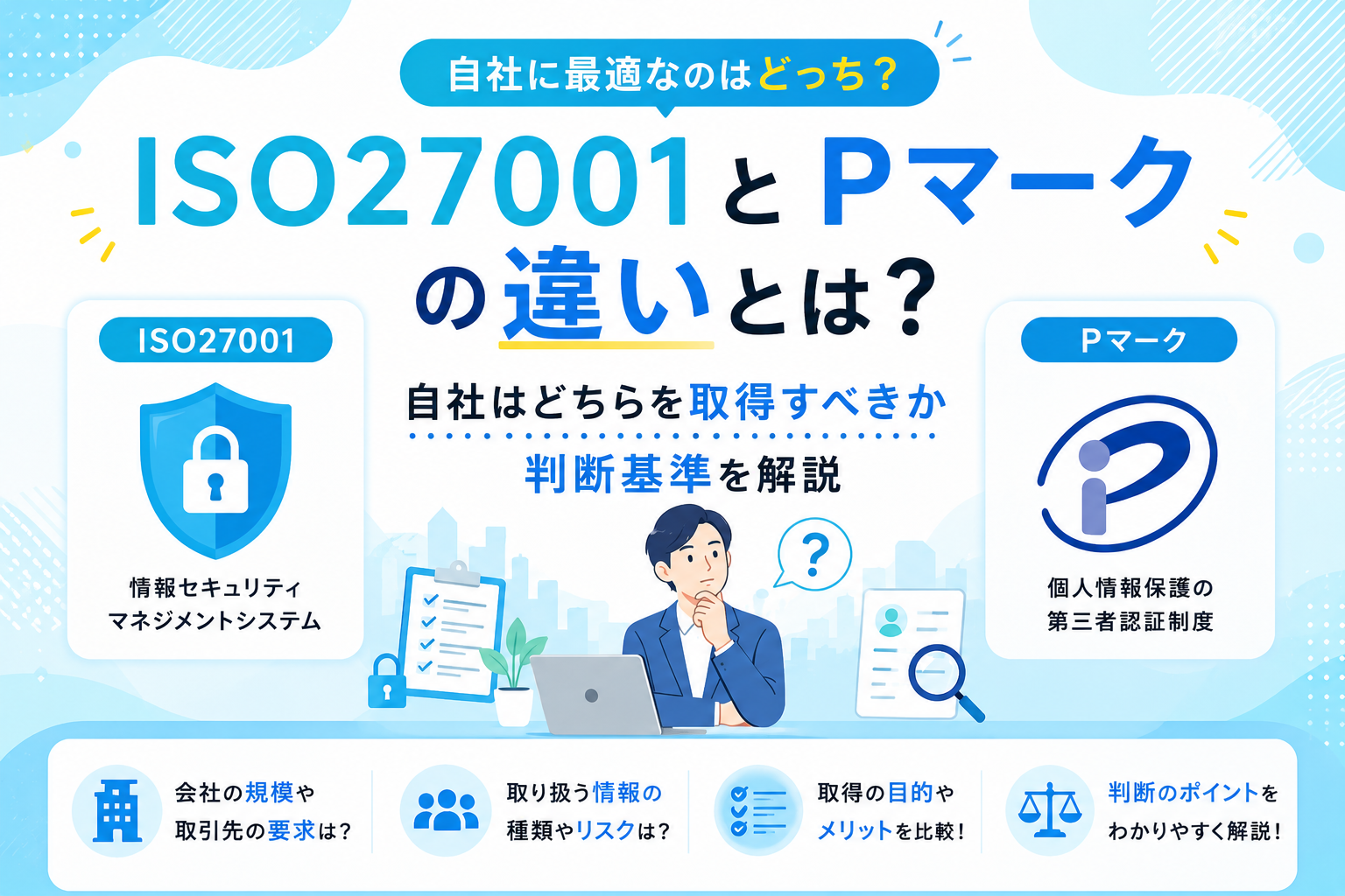 ISO27001とPマークの違いとは？自社はどちらを取得すべきか判断基準を解説