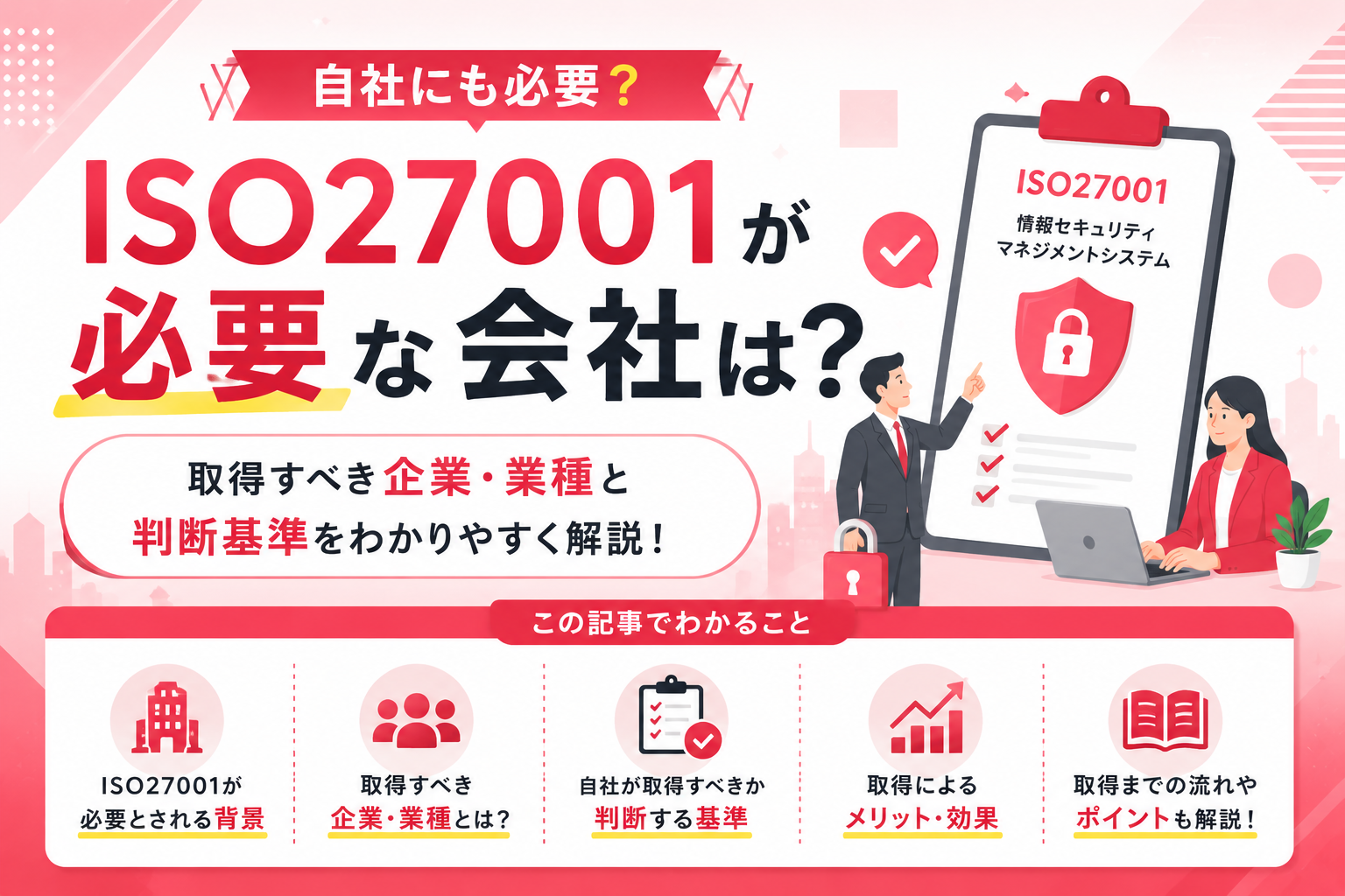 ISO27001が必要な会社は？取得すべき企業・業種と判断基準を解説