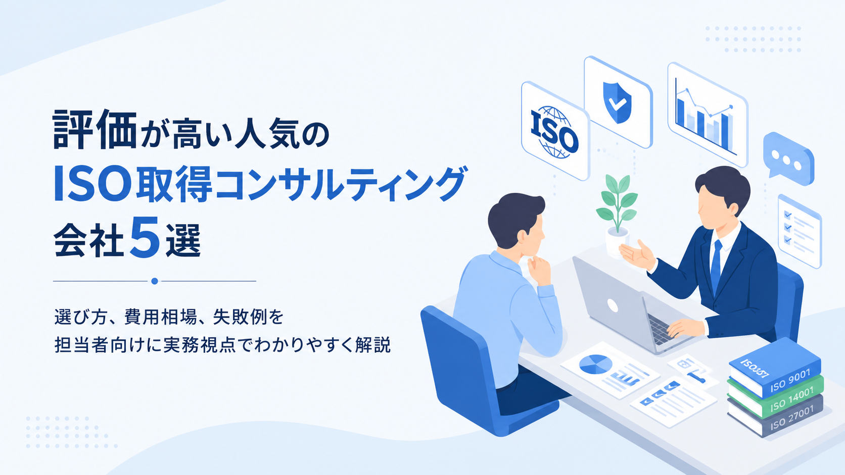 評価が高い人気のISO取得コンサルティング会社5選