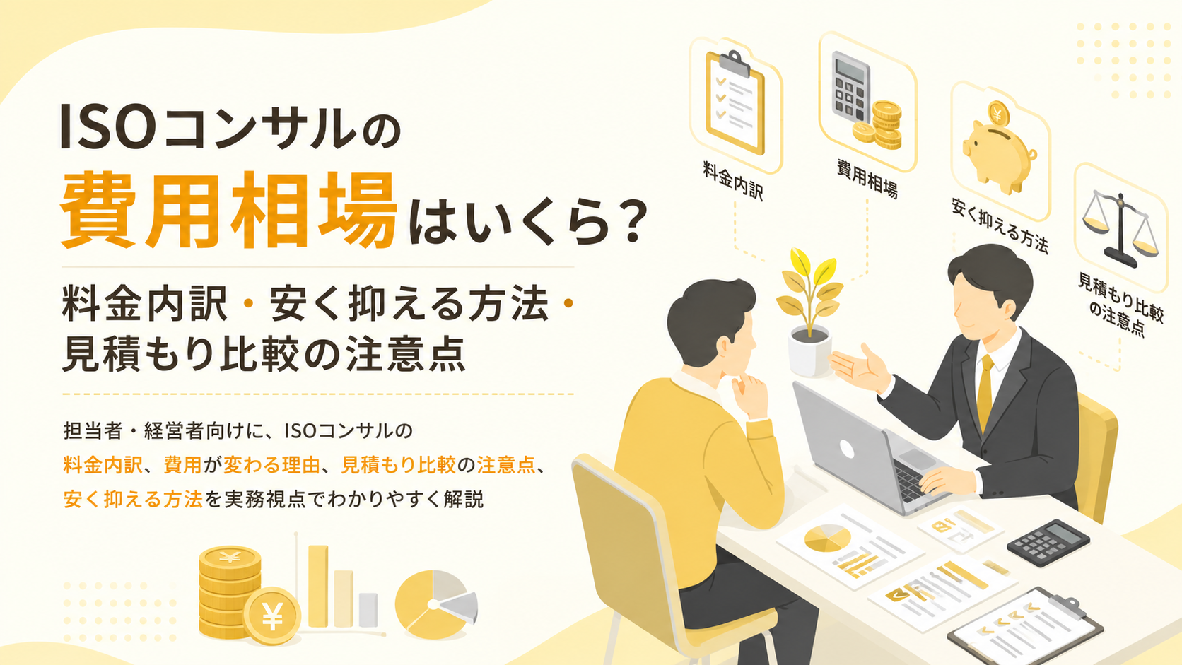 ISOコンサルの費用相場はいくら？料金内訳・安く抑える方法・見積もり比較の注意点