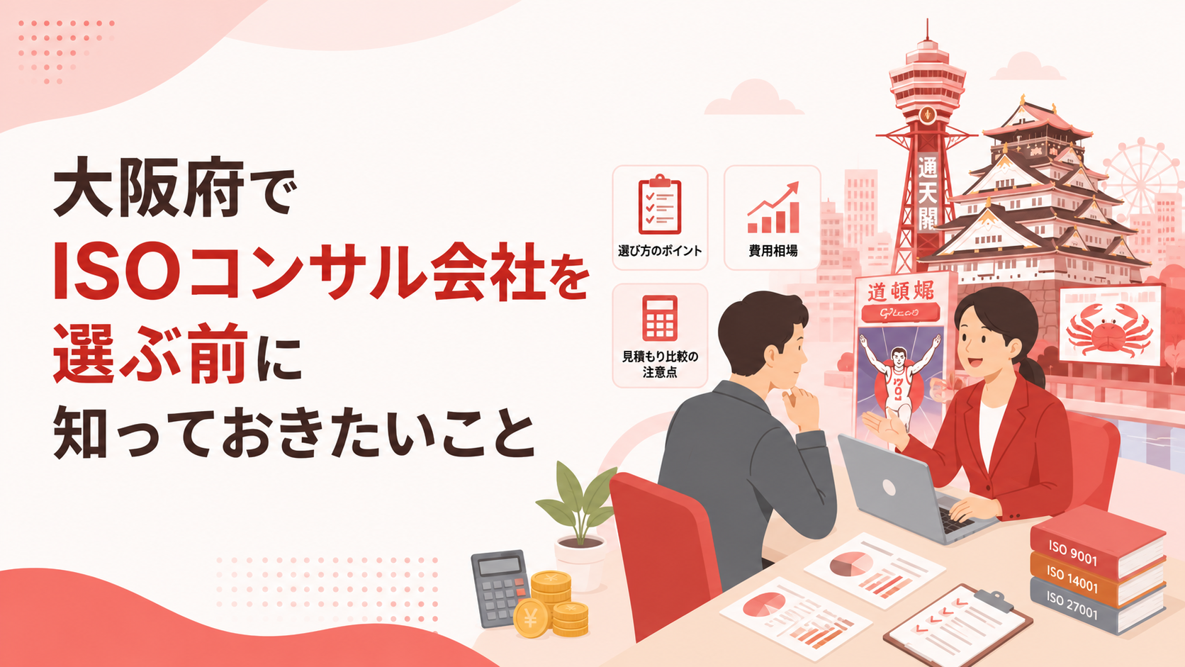大阪府でISOコンサル会社を選ぶ前に知っておきたい実務ポイント