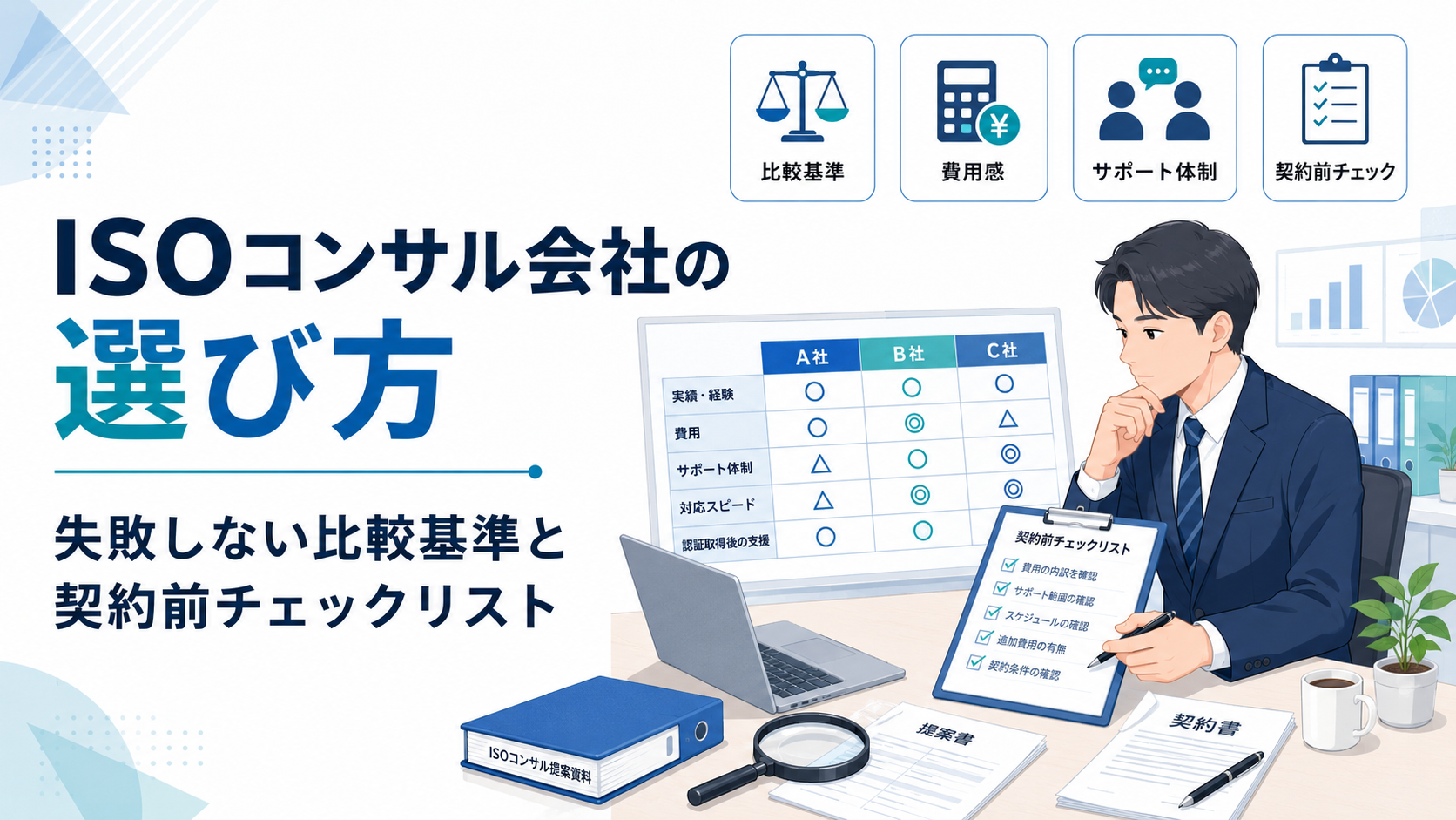 ISOコンサル会社の選び方｜失敗しない比較基準と契約前チェックリスト