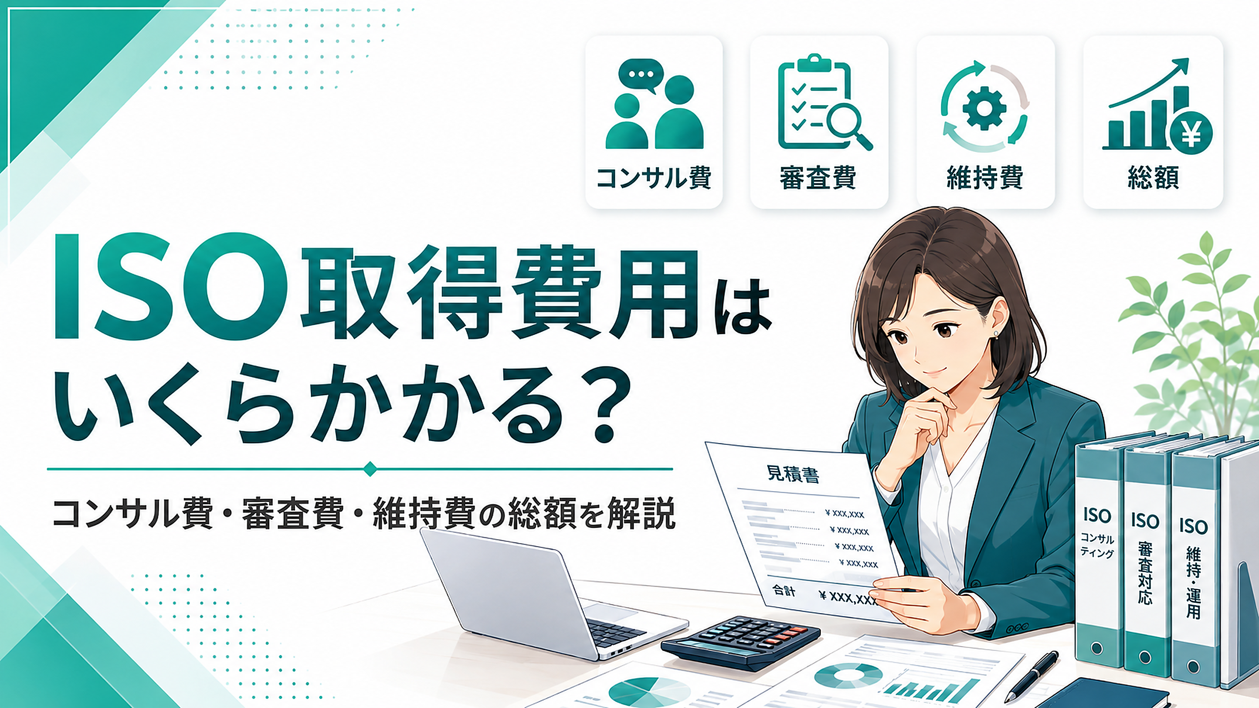 ISO取得費用はいくらかかる？コンサル費・審査費・維持費の総額を解説