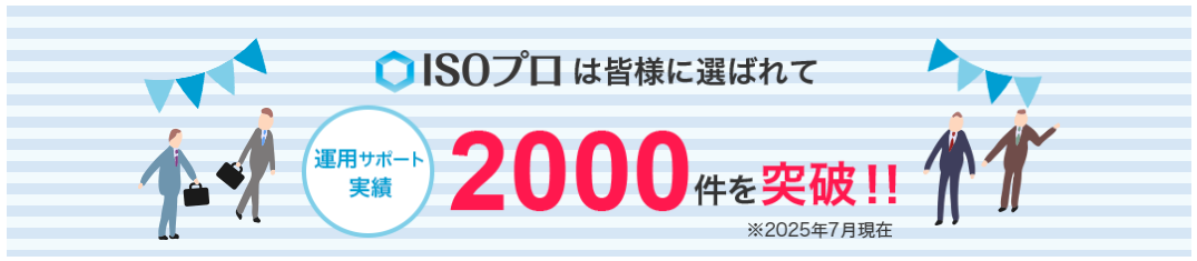 ISOプロは運用サポート実績2,000件超のISO取得・運用支援サービス