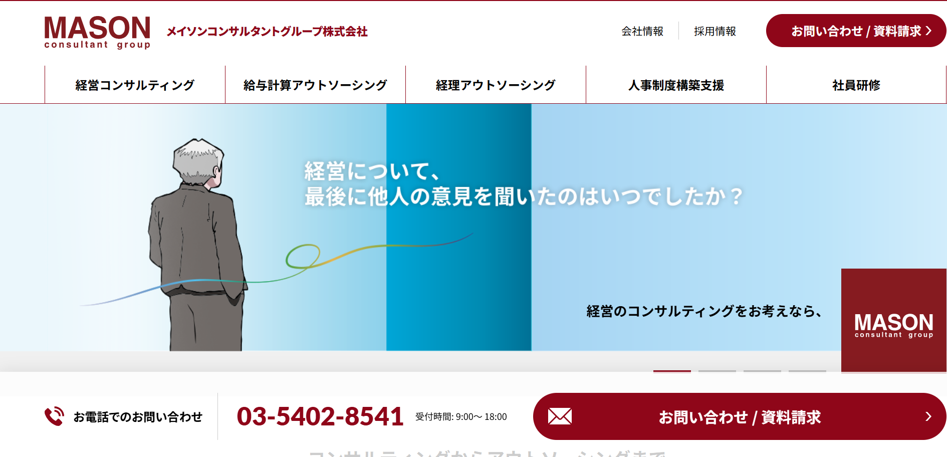 メイソンコンサルタントグループ株式会社