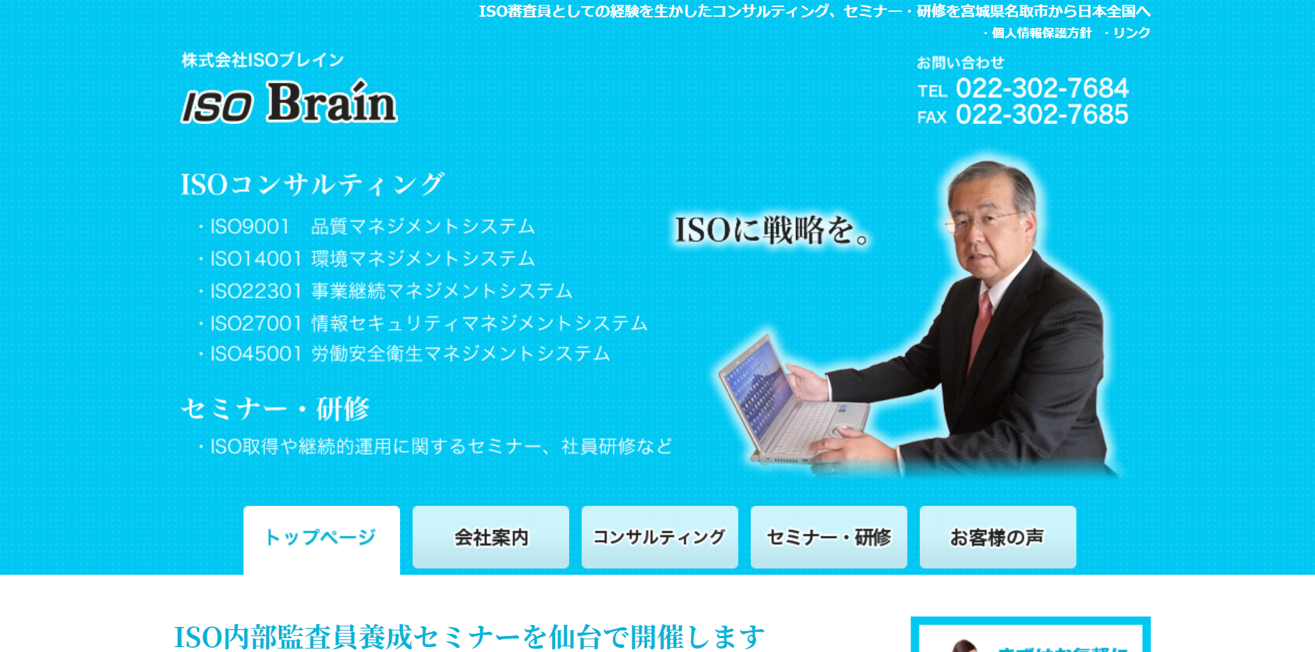 株式会社ISOブレイン