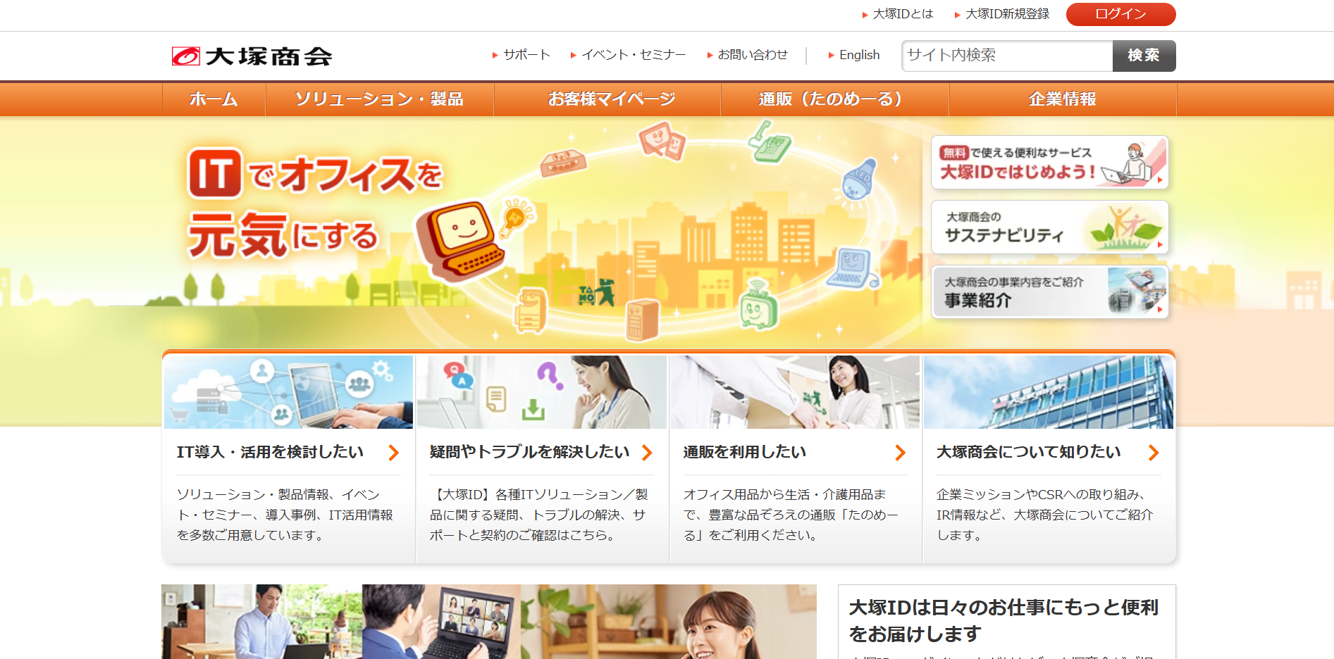 株式会社大塚商会