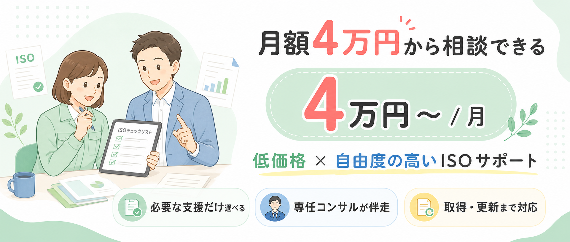 月額4万円から相談できる低価格×自由度の高いISOサポート