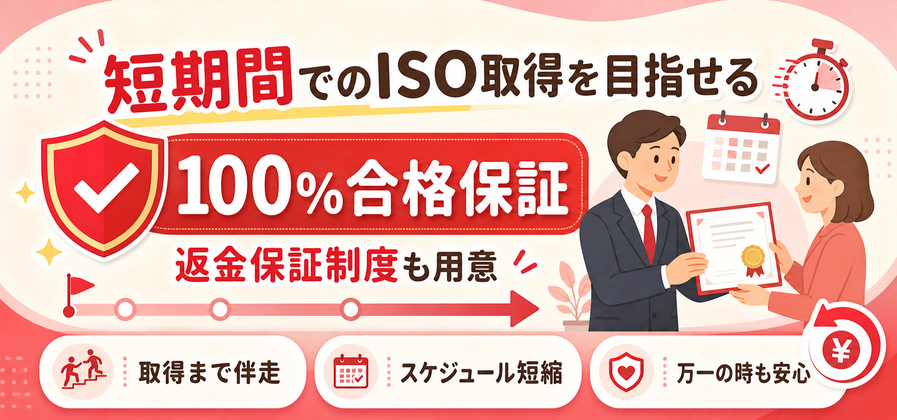 短期間での取得を目指せるうえ、100%合格保証・返金保証制度も用意