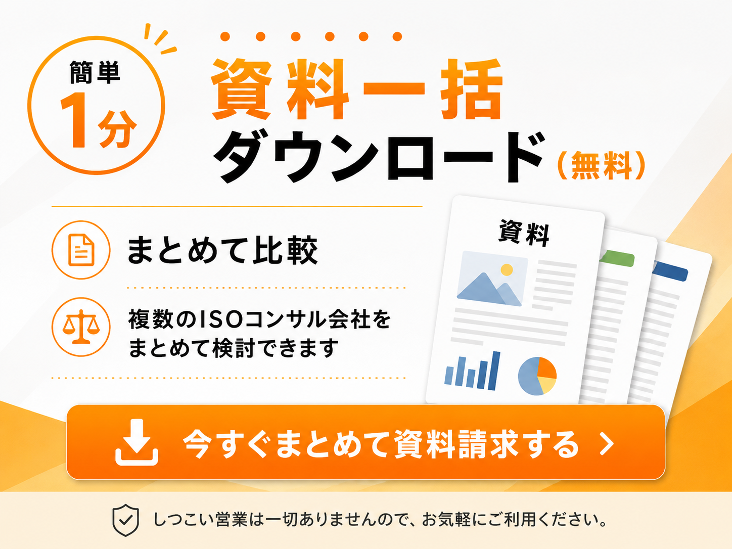 簡単1分 資料請求一括ダウンロード 複数のISOコンサル会社をまとめて検討できます
