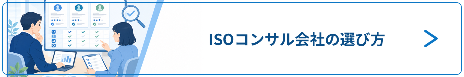ISOコンサル会社の選び方