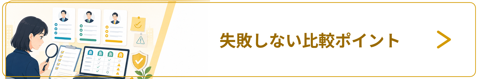 失敗しない比較ポイント