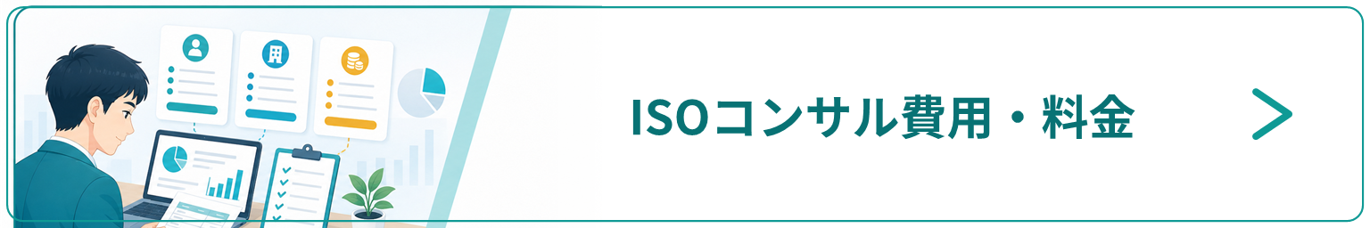 ISOコンサル費用・料金