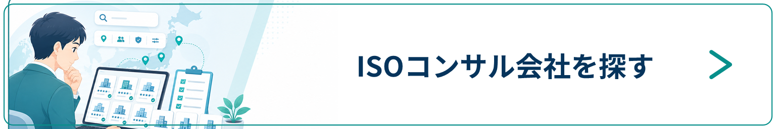 ISOコンサル会社を探す