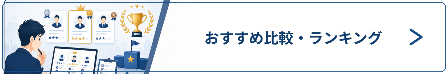 おすすめ比較・ランキング