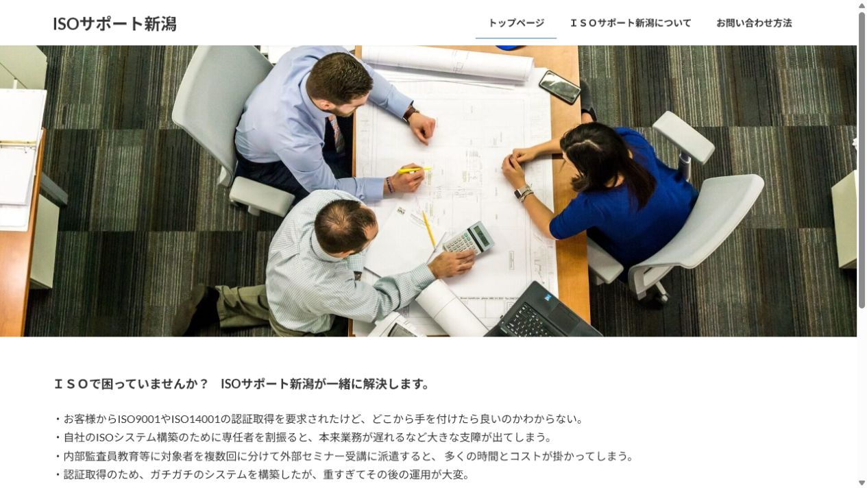 ISOサポート新潟