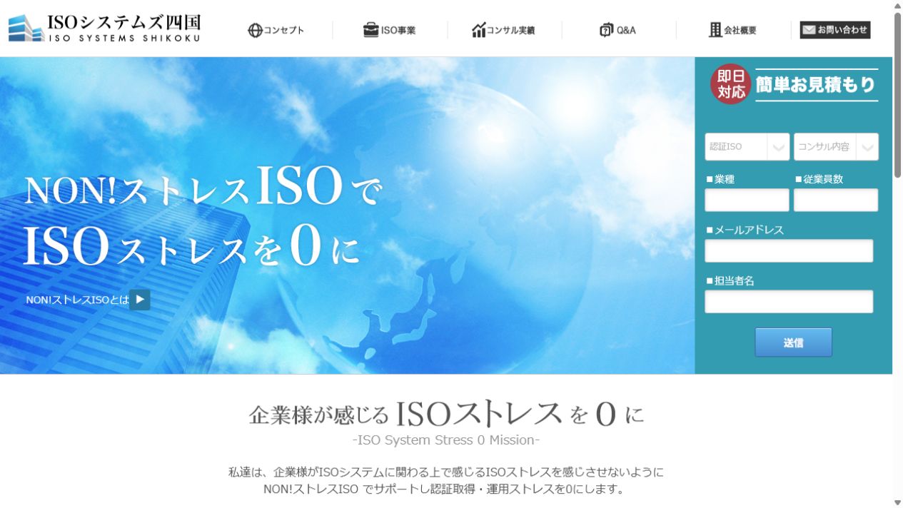 ISOシステムズ四国