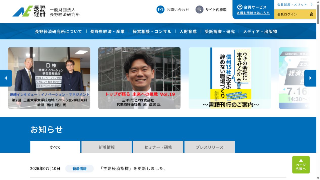 一般財団法人長野経済研究所