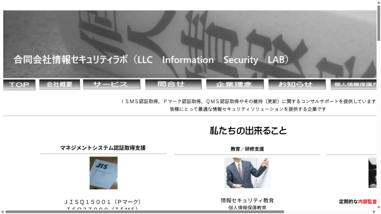 合同会社情報セキュリティラボ