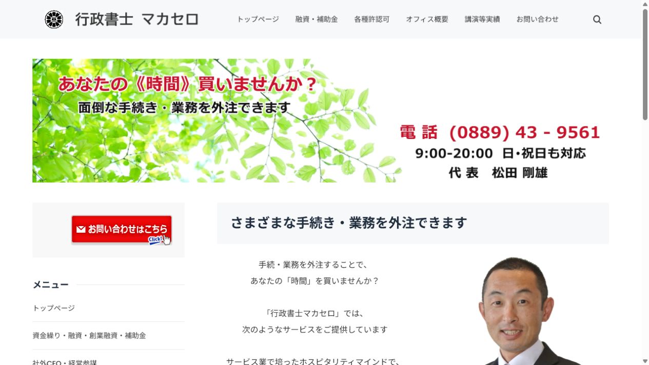 行政書士マカセロ