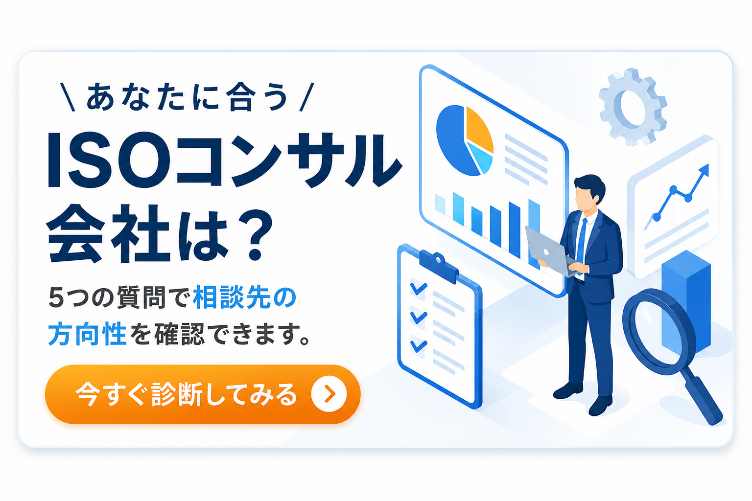 あなたに合うISOコンサル会社は？