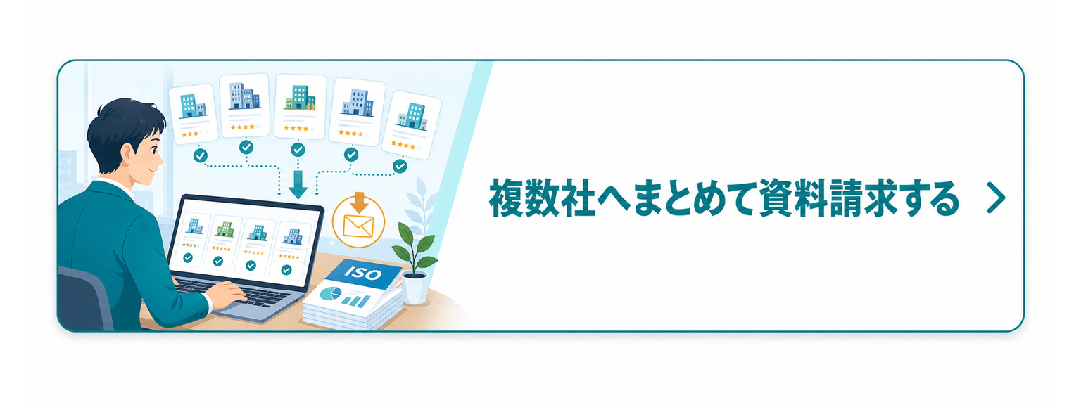 複数社へまとめて資料請求する