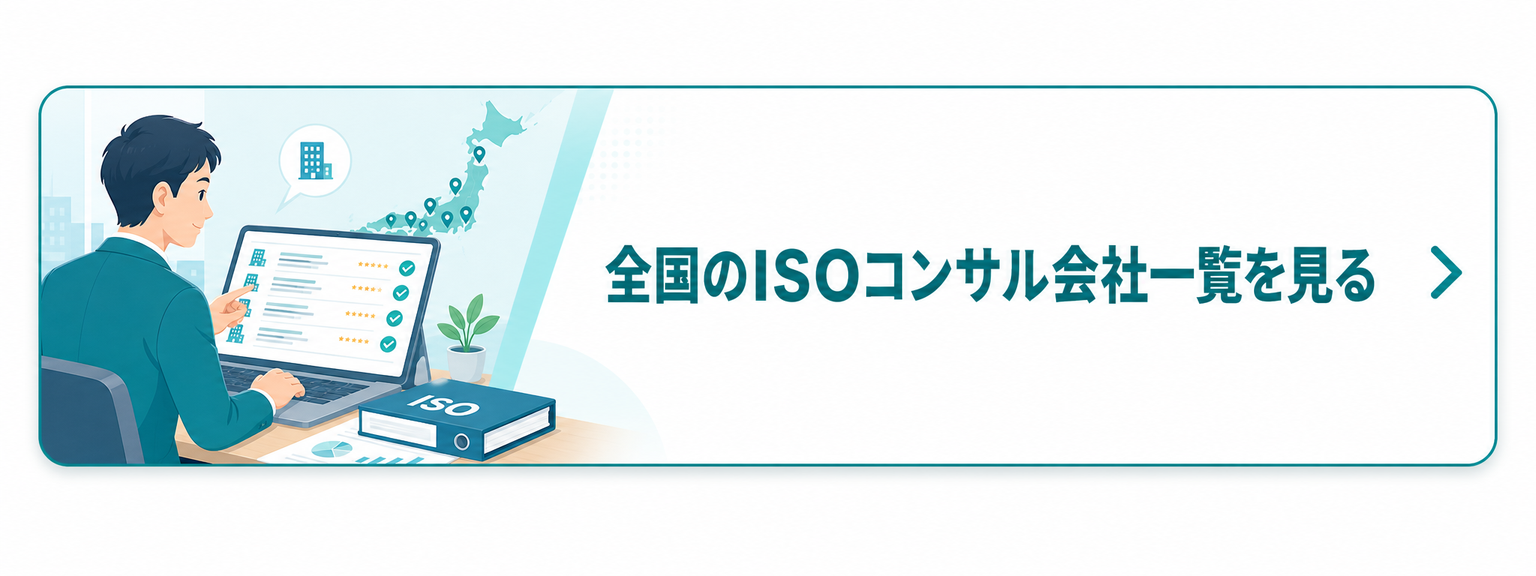 全国のISOコンサル会社一覧を見る