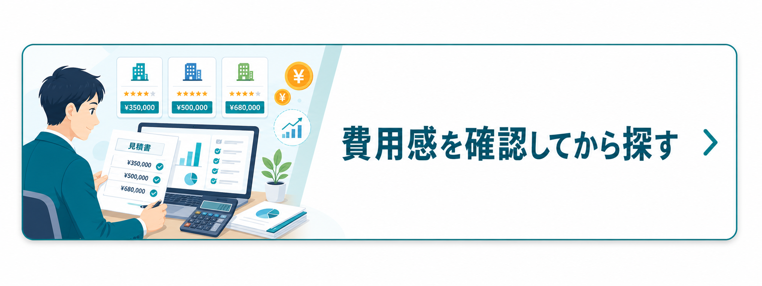 費用感を確認してから探す