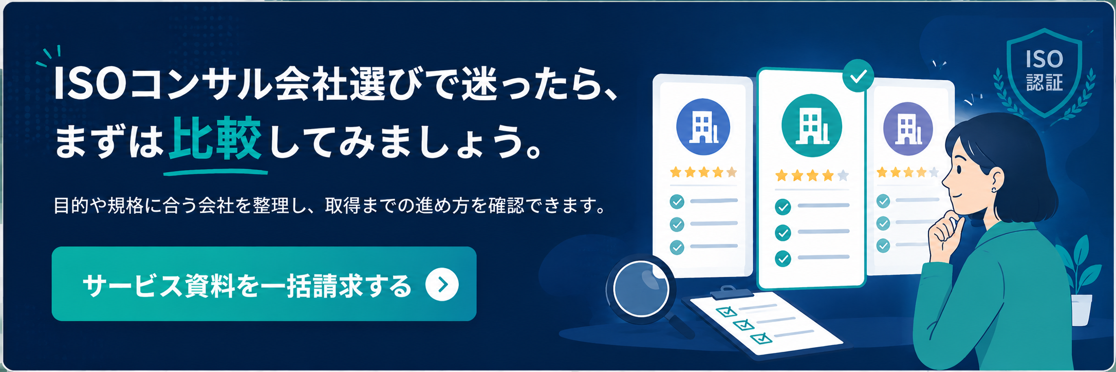 ISOコンサル会社選びで迷ったら、サービス資料を一括請求する