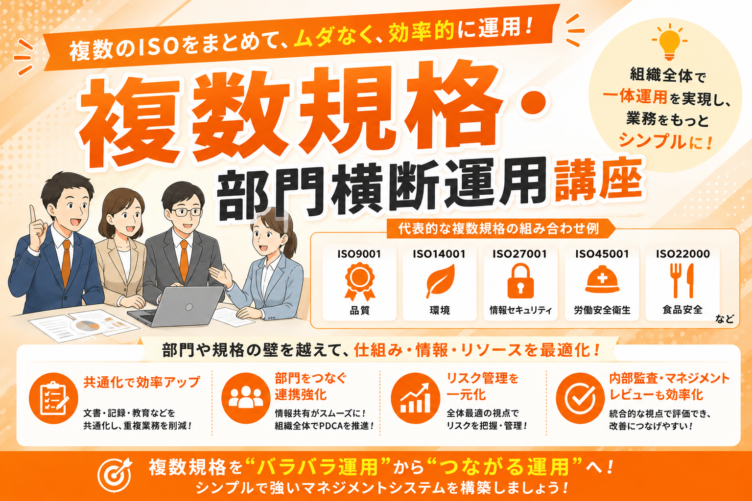 複数規格・部門横断運用講座