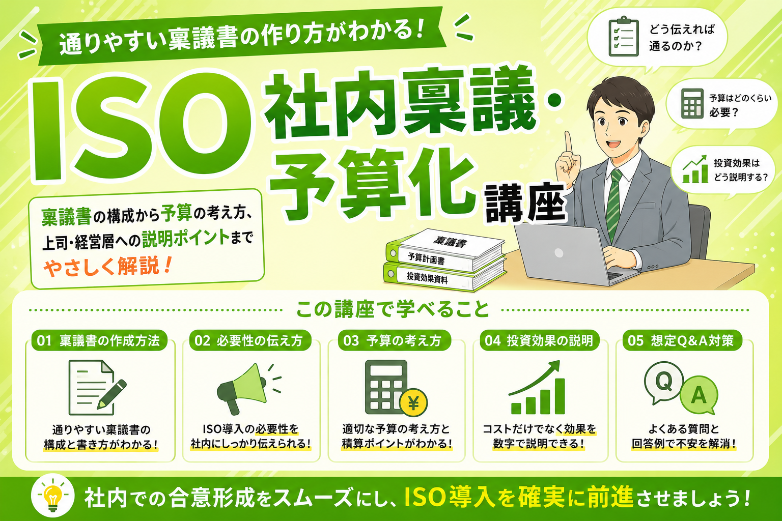 ISO社内稟議・予算化講座