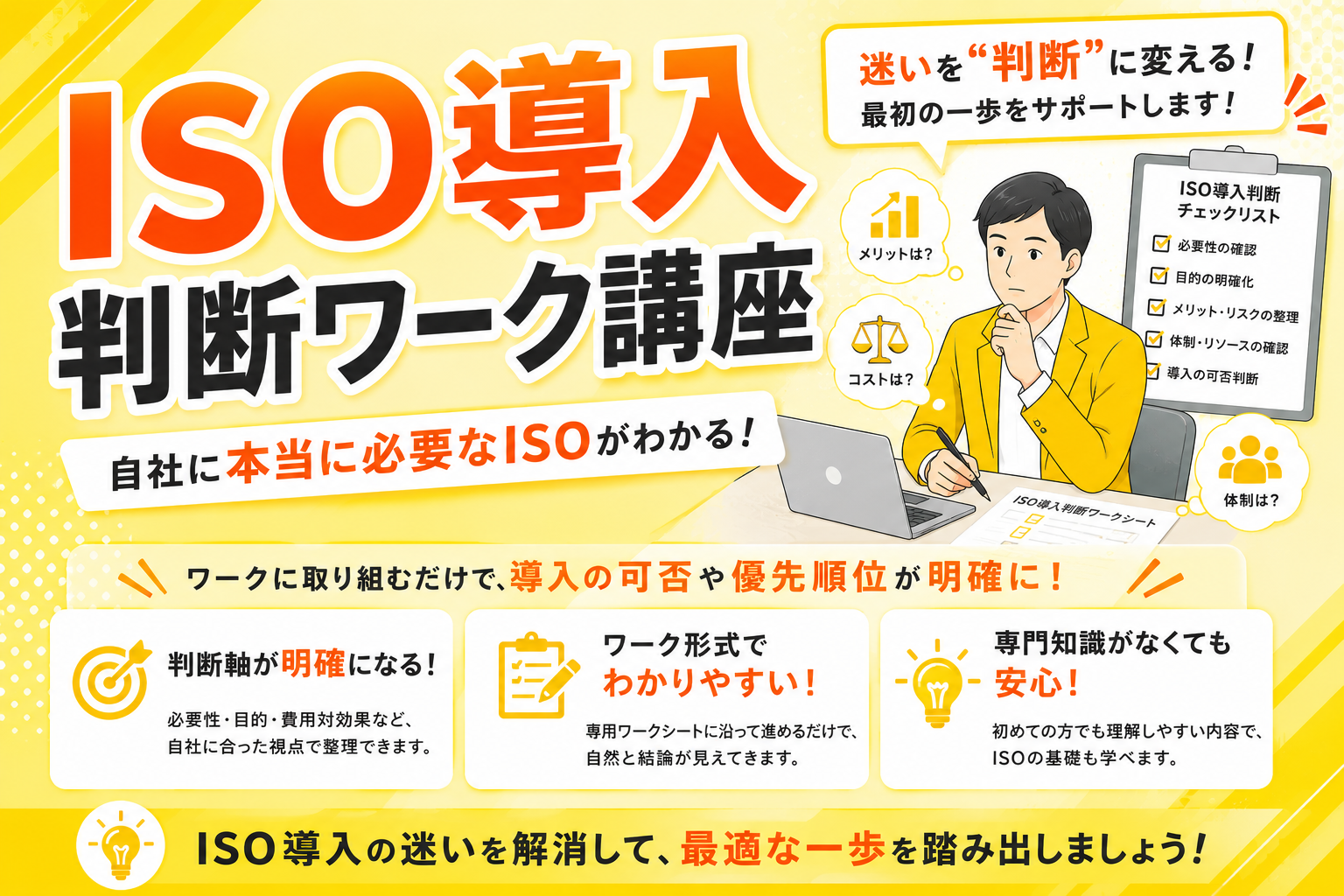 ISO導入判断ワーク講座