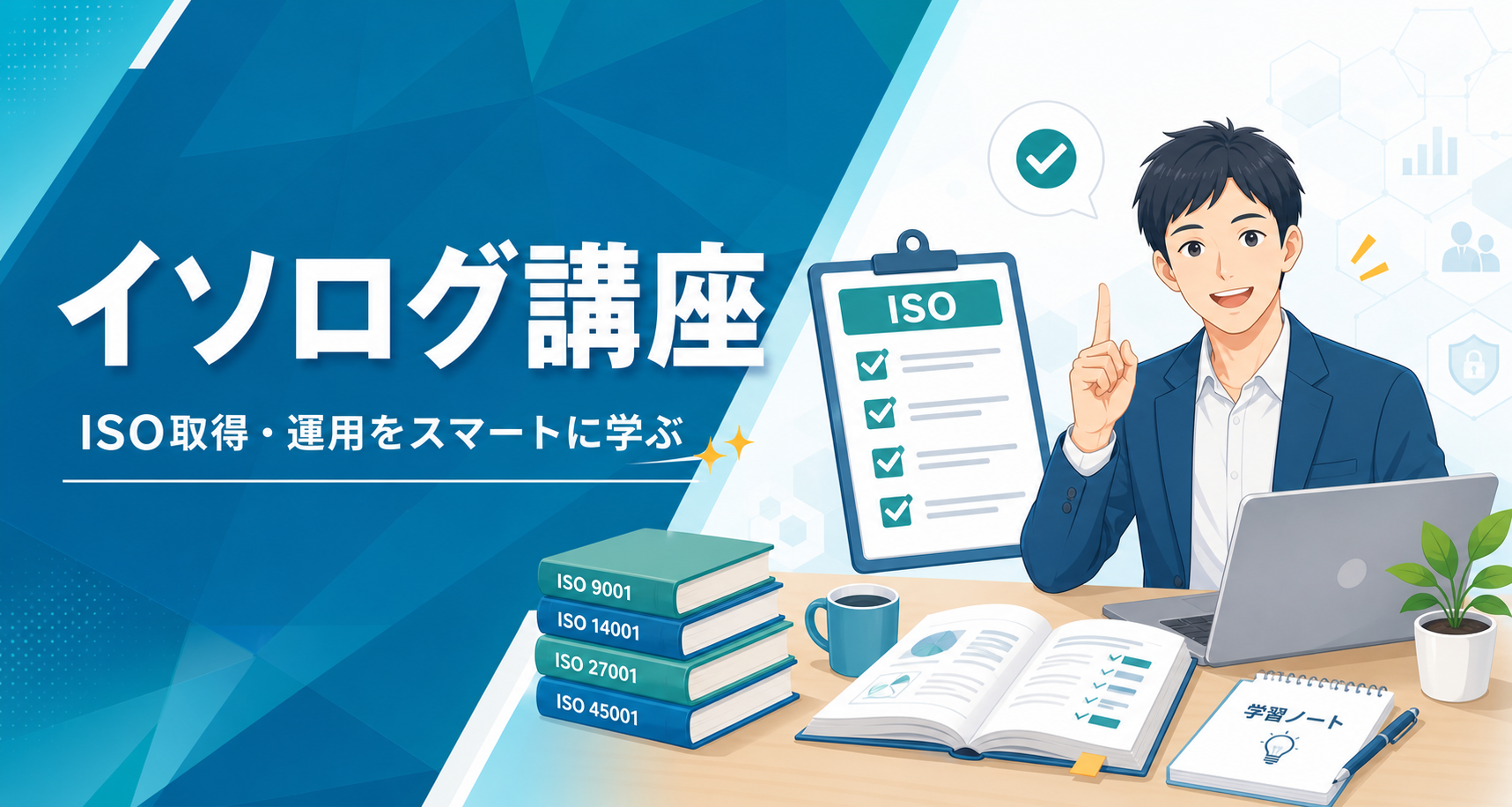 イソログ講座
