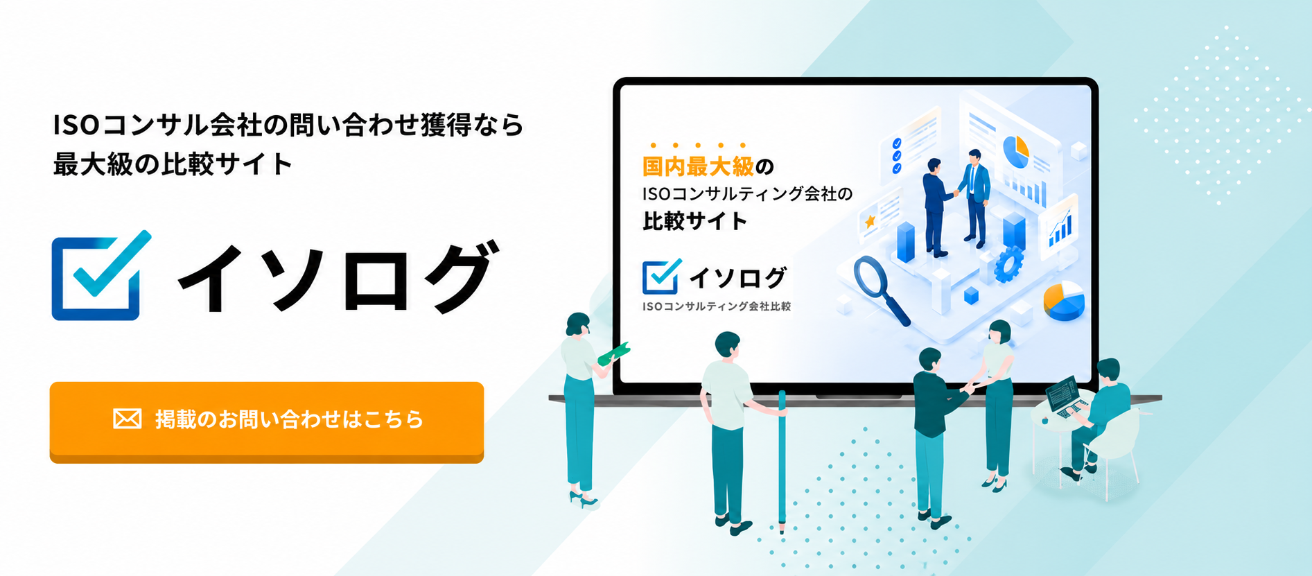 ISOコンサル会社の問い合わせ獲得なら最大級の比較サイト イソログ