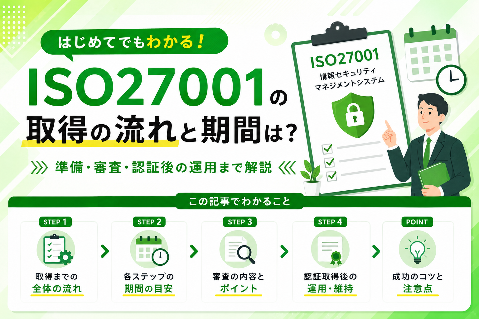 ISO27001取得の流れと期間は？準備・審査・認証後の運用まで解説