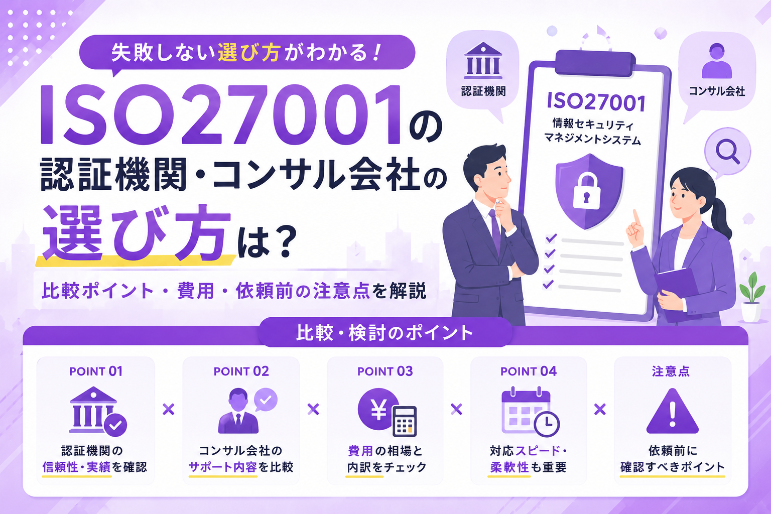 ISO27001の認証機関・コンサル会社の選び方は？比較ポイント・費用・依頼前の注意点を解説