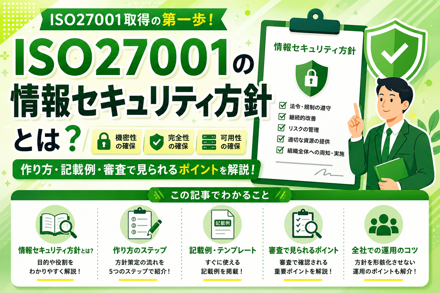 ISO27001の情報セキュリティ方針とは？作り方・記載例・審査で見られるポイントを解説