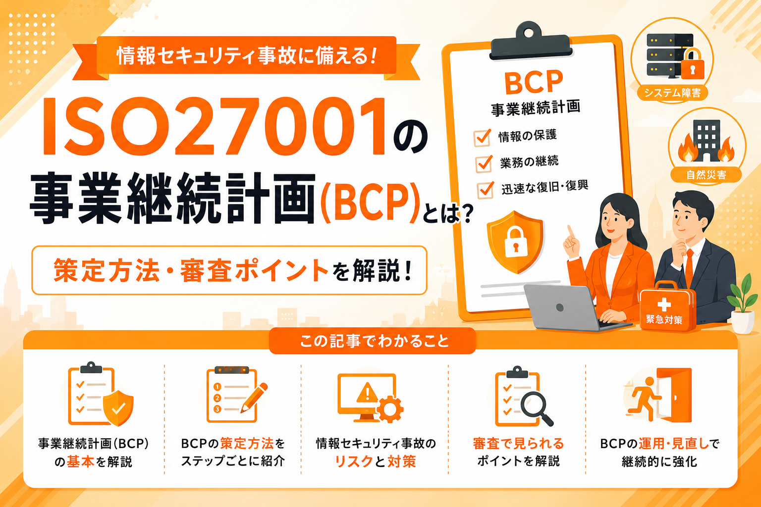 ISO27001の事業継続計画（BCP）とは？情報セキュリティ事故に備える策定方法・審査ポイントを解説