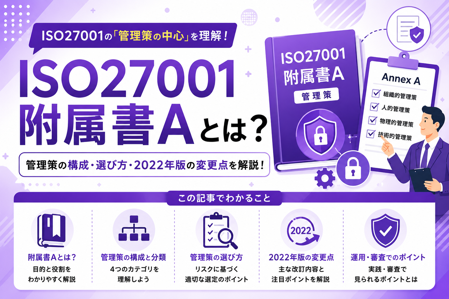 ISO27001附属書Aとは？管理策の構成・選び方・2022年版の変更点を解説