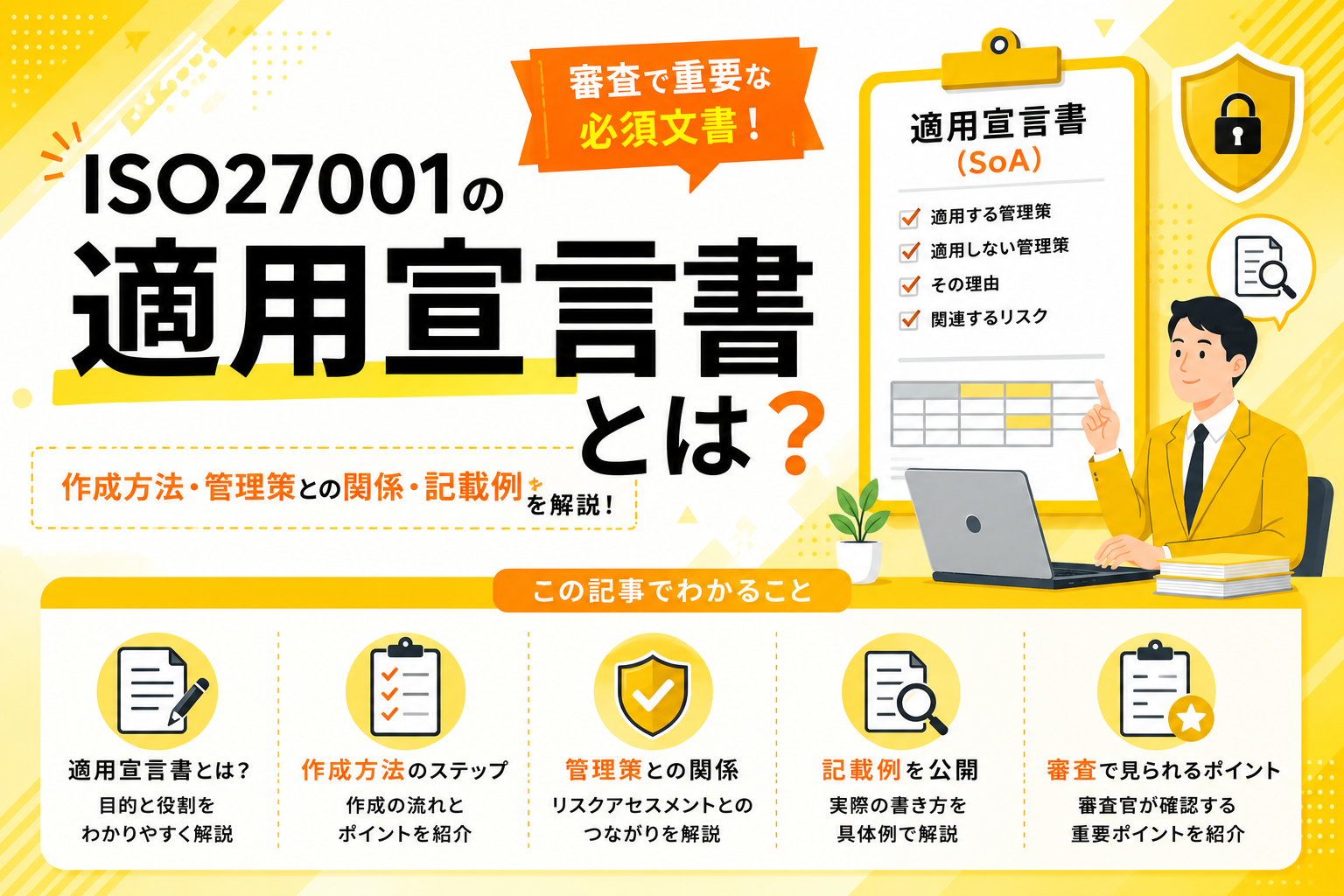 ISO27001の適用宣言書とは？作成方法・管理策との関係・記載例を解説