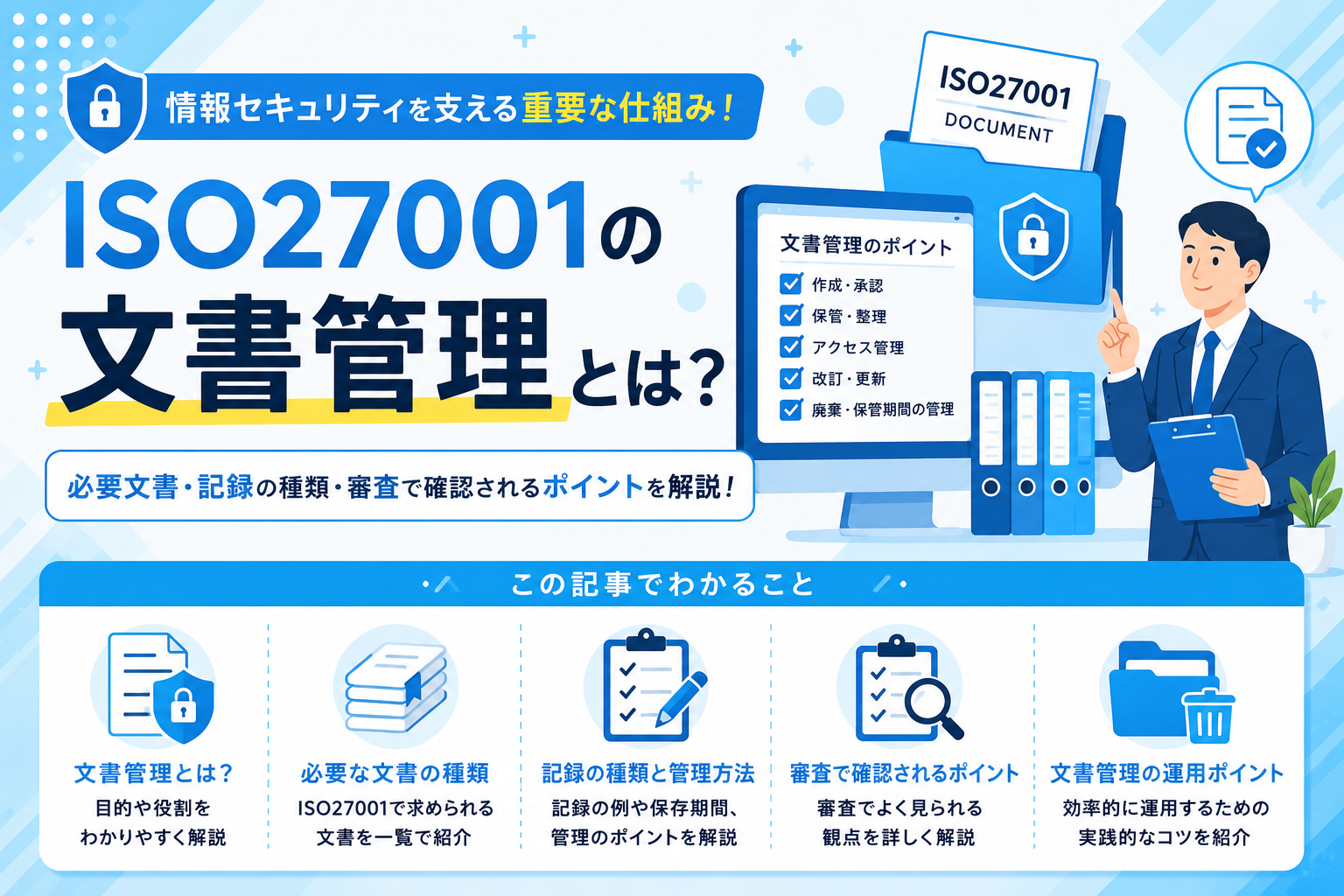 ISO27001の文書管理とは？必要文書・記録の種類・審査で確認されるポイントを解説