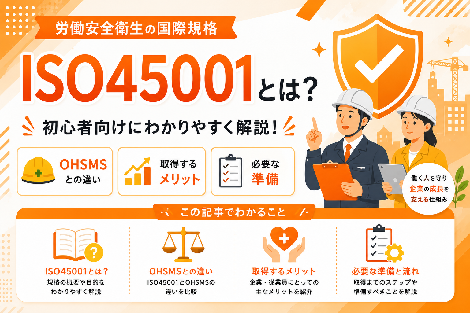 ISO45001とは？OHSMSとの違い・取得するメリット・必要な準備を初心者向けにわかりやすく解説