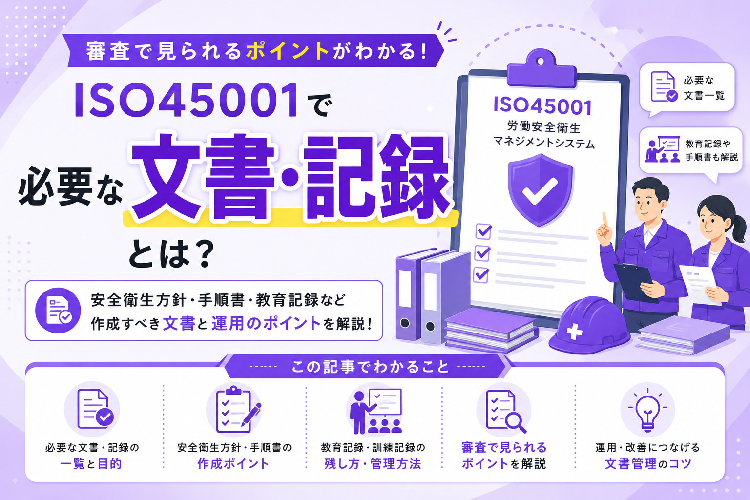 ISO45001で必要な文書・記録とは？安全衛生方針・手順書・教育記録・審査で見られるポイントを解説