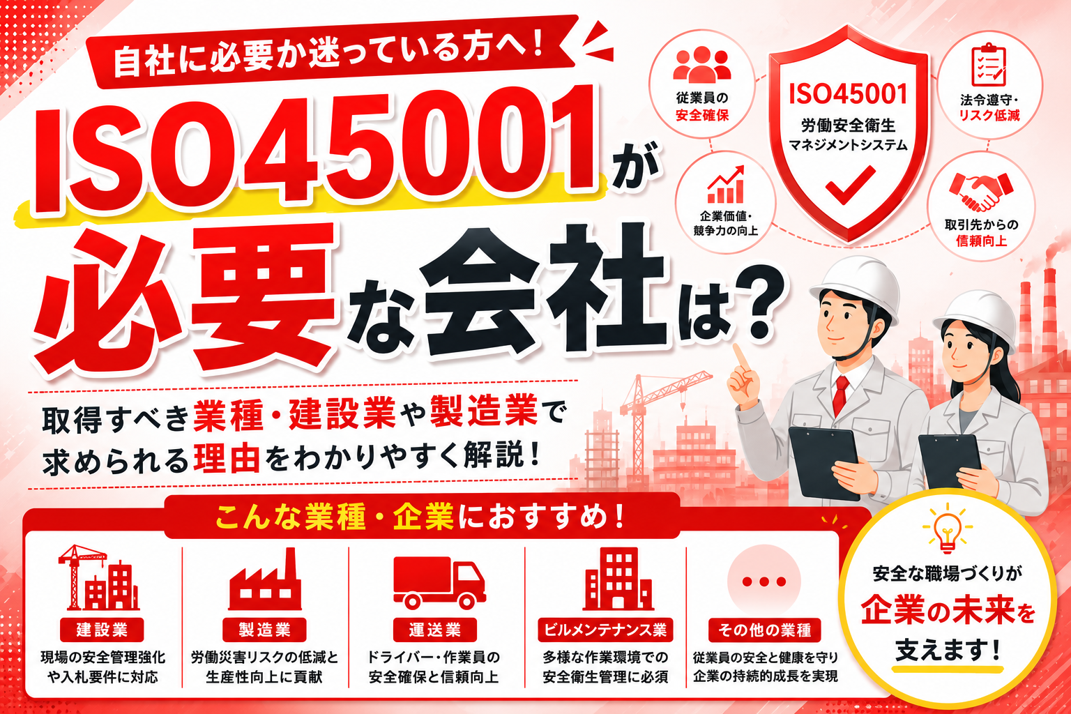 ISO45001が必要な会社は？取得すべき業種・建設業や製造業で求められる理由を解説