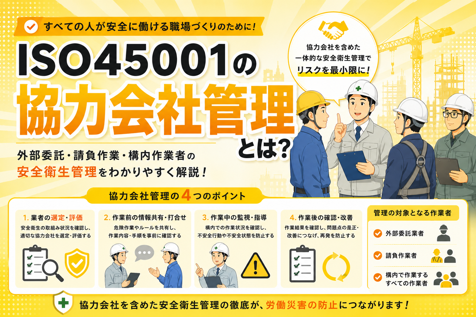 ISO45001の協力会社管理とは？外部委託・請負作業・構内作業者の安全衛生管理を解説