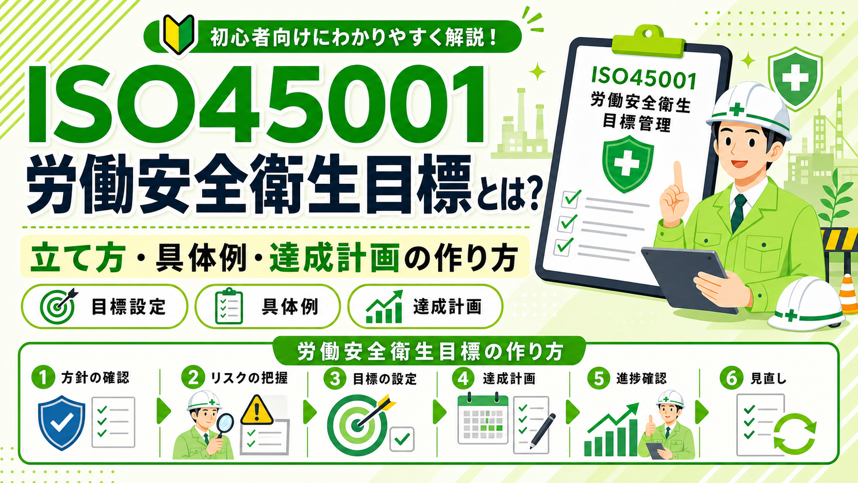 ISO45001の労働安全衛生目標とは？立て方・具体例・達成計画の作り方をわかりやすく解説