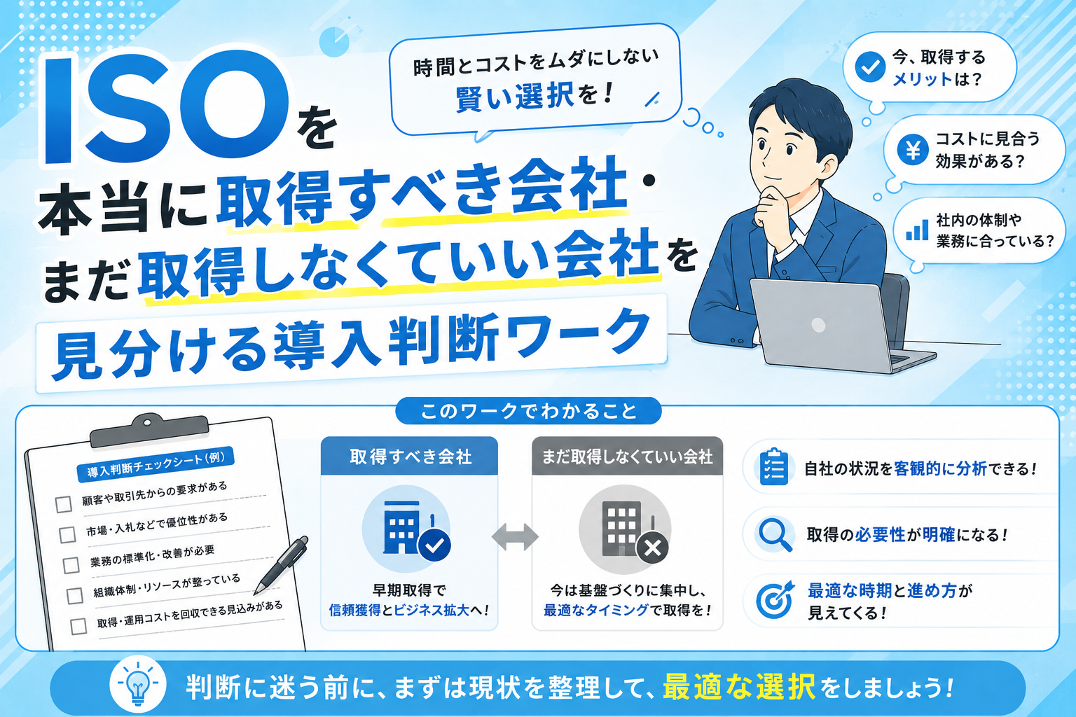 ISOを本当に取得すべき会社・まだ取得しなくていい会社を見分ける導入判断ワーク