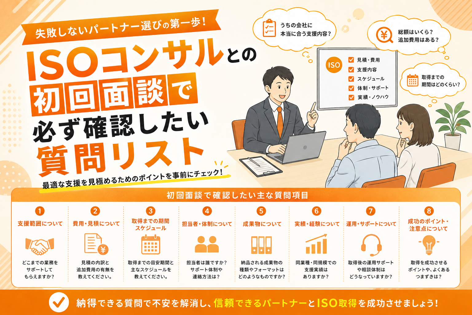 ISOコンサルとの初回面談で必ず確認したい質問リスト