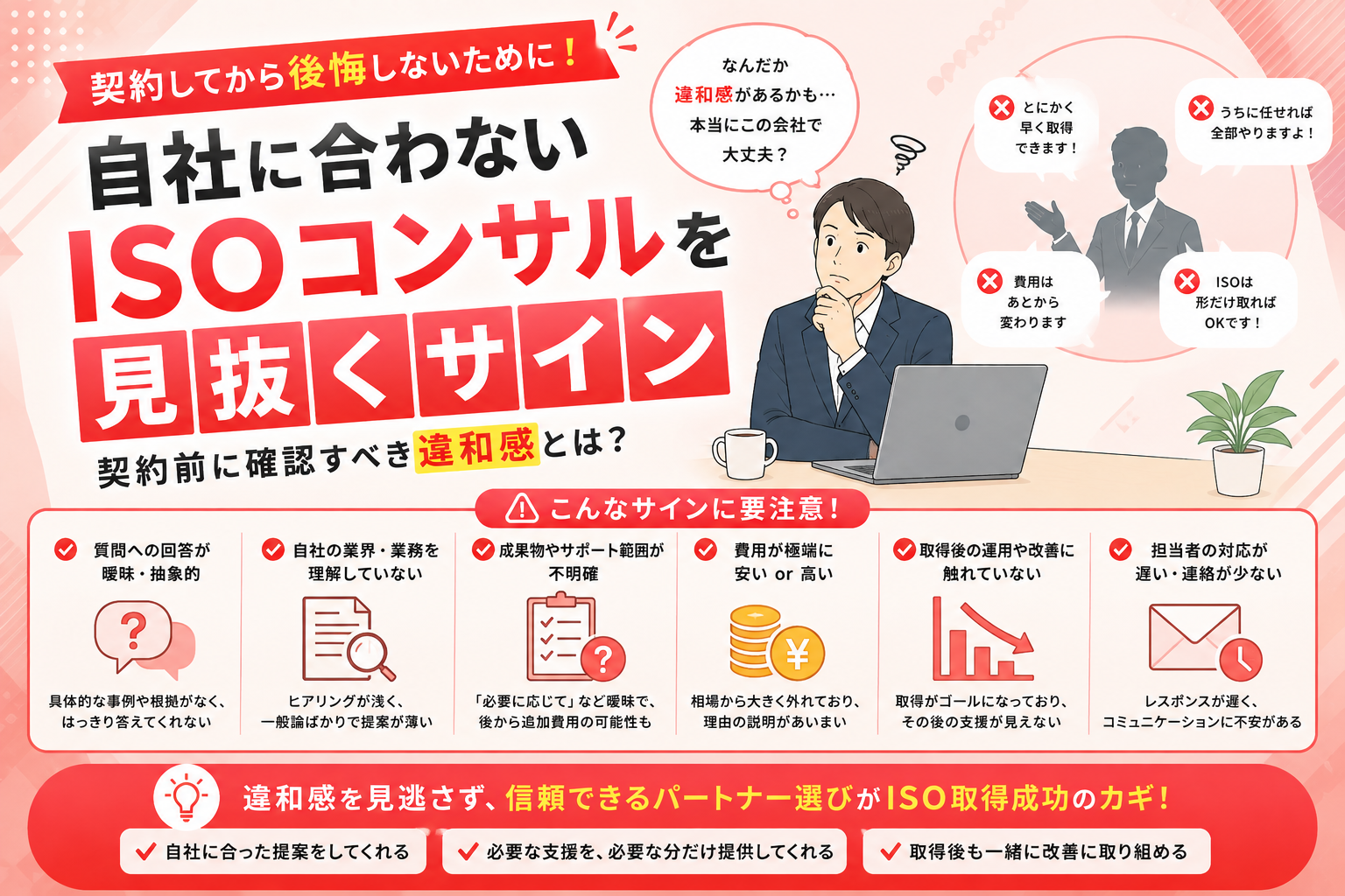 自社に合わないISOコンサルを見抜くサイン｜契約前に確認すべき違和感